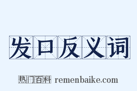 发口反义词是什么意思的图片